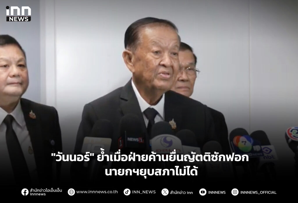 "วันนอร์" ย้ำเมื่อฝ่ายค้านยื่นญัตติซักฟอก นายกฯยุบสภาไม่ได้