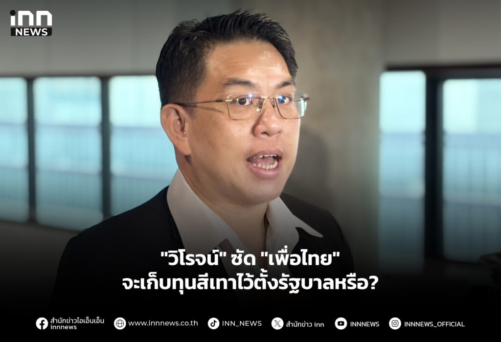 "วิโรจน์" ซัด "เพื่อไทย" จะเก็บทุนสีเทาไว้ตั้งรัฐบาลหรือ?