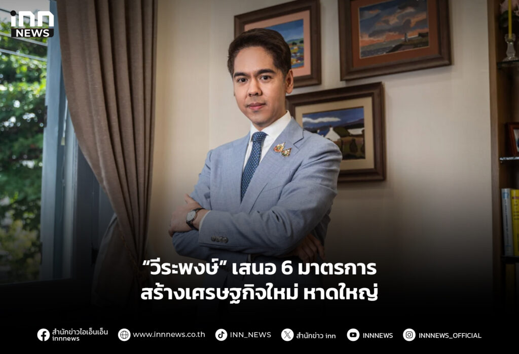 “วีระพงษ์” เสนอ 6 มาตรการ สร้างเศรษฐกิจใหม่ หาดใหญ่