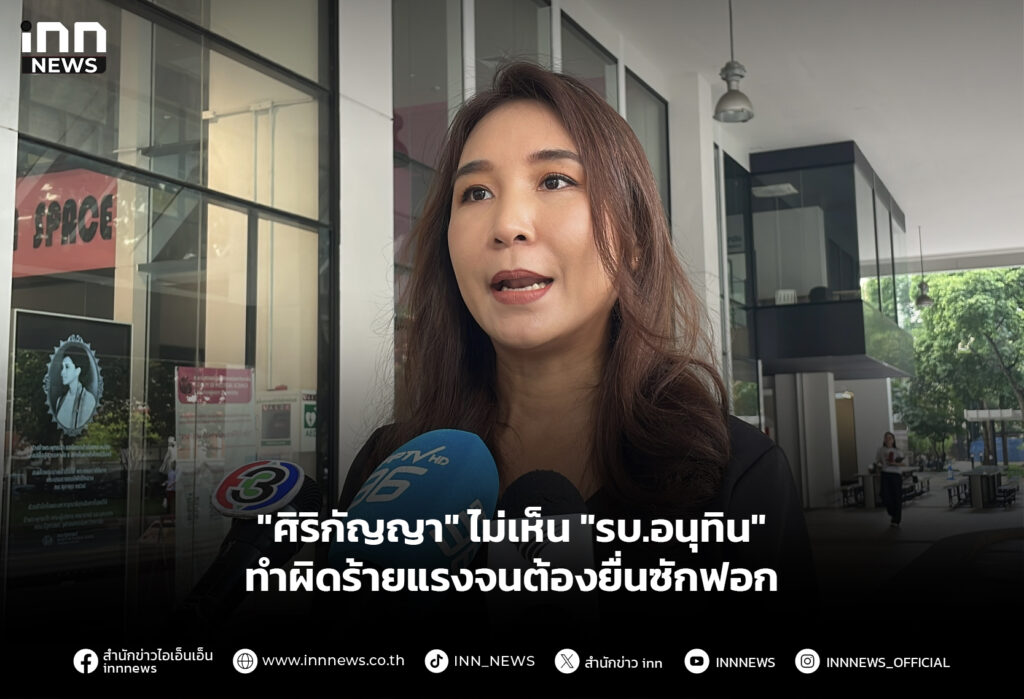 "ศิริกัญญา" ไม่เห็น "รบ.อนุทิน" ทำผิดร้ายแรงจนต้องยื่นซักฟอก