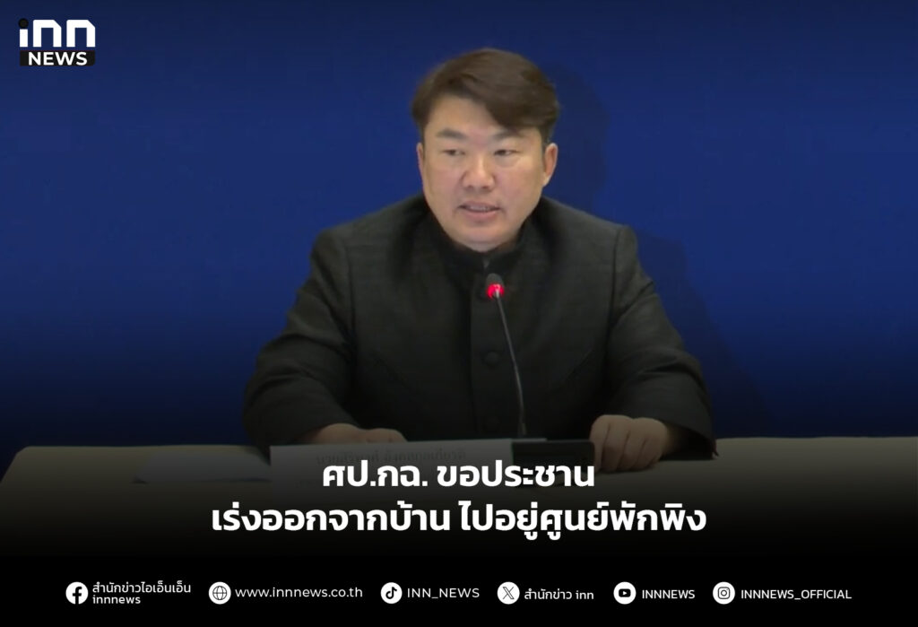 ศป.กฉ. ขอประชานเร่งออกจากบ้าน ไปอยู่ศูนย์พักพิง