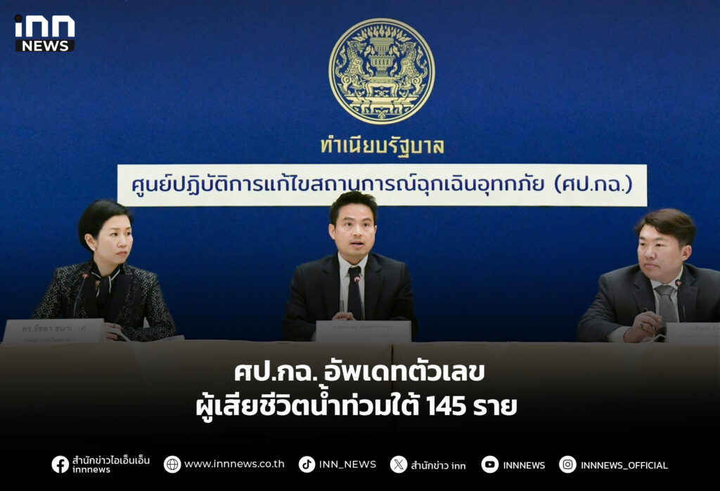 ศป.กฉ.​ อัพเดทตัวเลขผู้เสียชีวิตน้ำท่วมใต้​ 145 ราย