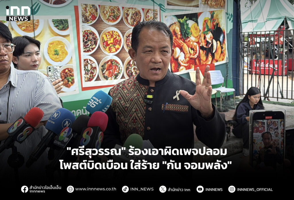 "ศรีสุวรรณ" ร้องเอาผิดเพจปลอมโพสต์บิดเบือน ใส่ร้าย "กัน จอมพลัง"