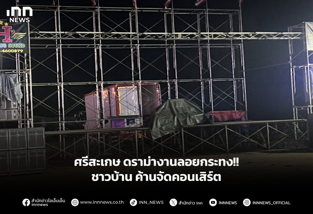 ศรีสะเกษ ดราม่างานลอยกระทง!! ชาวบ้าน ค้านจัดคอนเสิร์ต