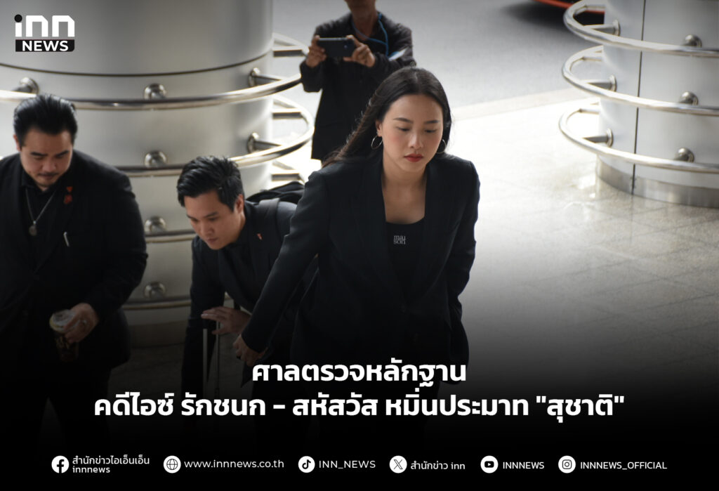 ศาลตรวจหลักฐานคดีไอซ์ รักชนก - สหัสวัส หมิ่นประมาท "สุชาติ"