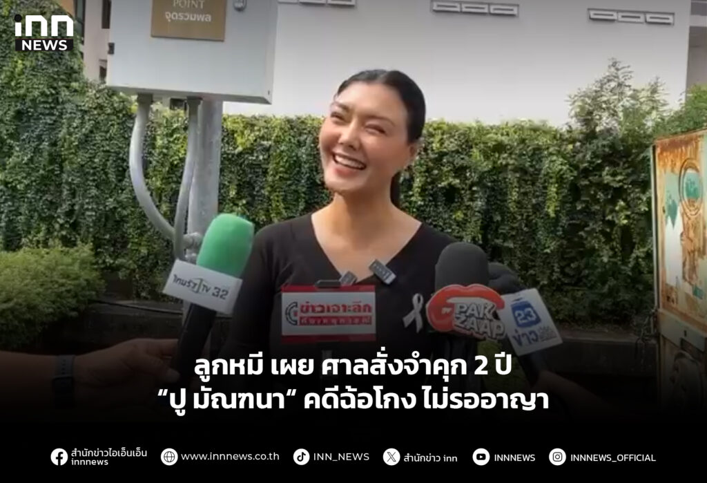 ศาลสั่งจำคุก 2 ปี “ปู มัณฑนา“ คดีฉ้อโกง ไม่รออาญา
