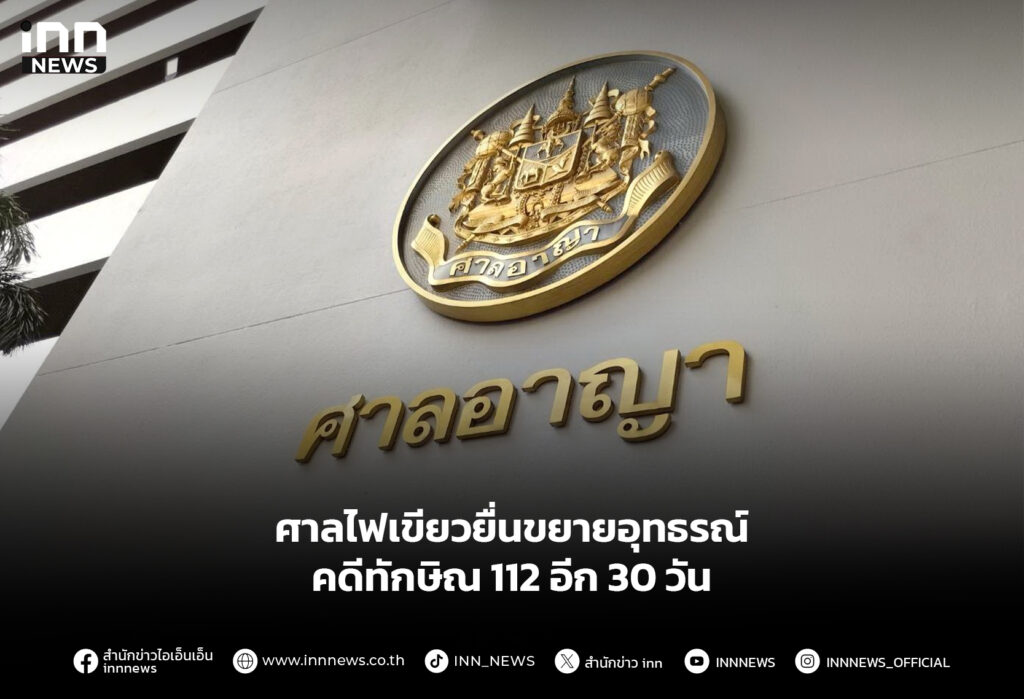 ศาลไฟเขียวยื่นขยายอุทธรณ์ คดีทักษิณ112 อีก 30 วัน