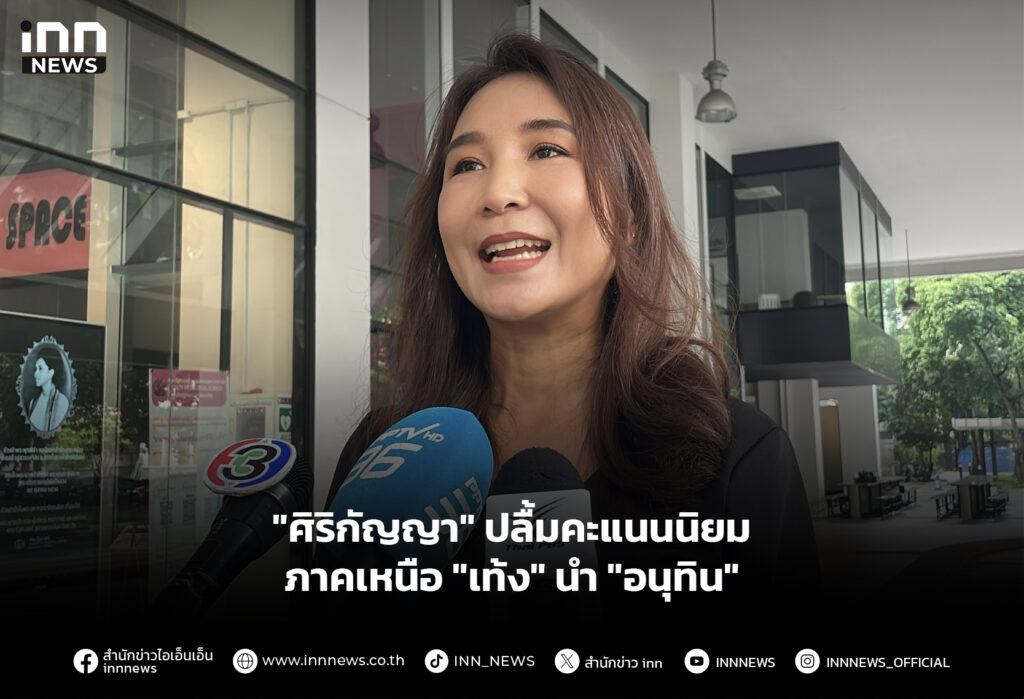 "ศิริกัญญา" ปลื้มคะแนนนิยมภาคเหนือ "เท้ง" นำ "อนุทิน"