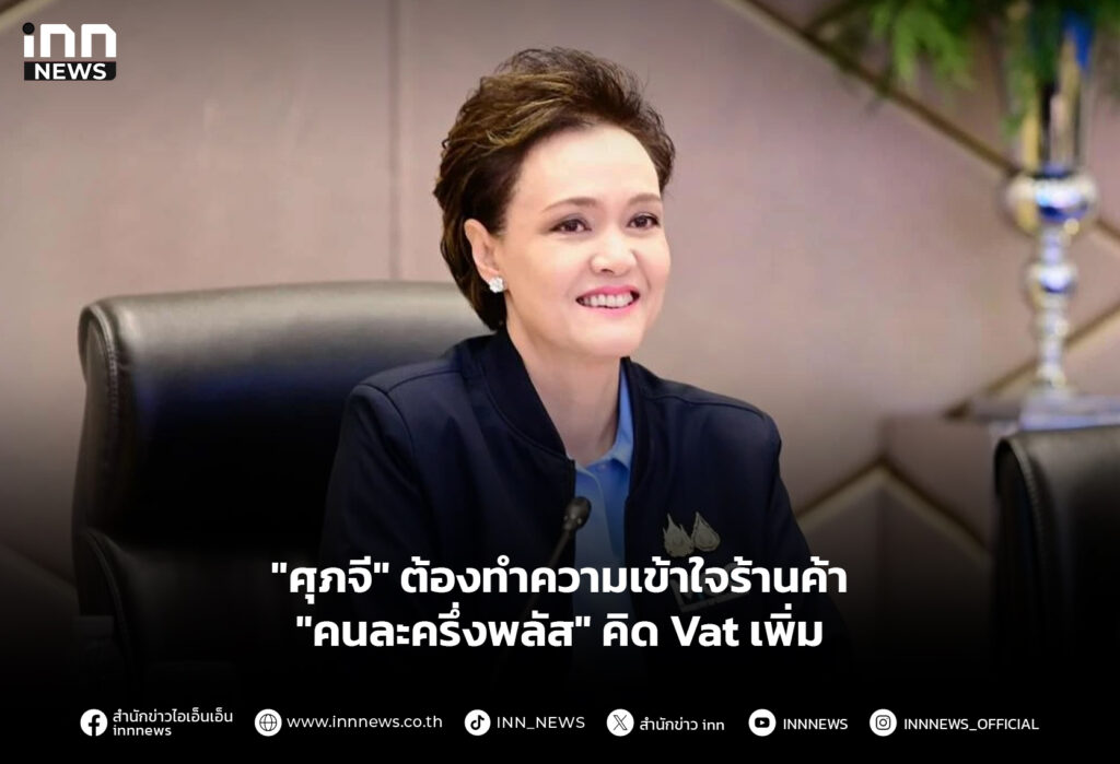 "ศุภจี" ต้องทำความเข้าใจร้านค้า "คนละครึ่งพลัส" คิด Vat เพิ่ม