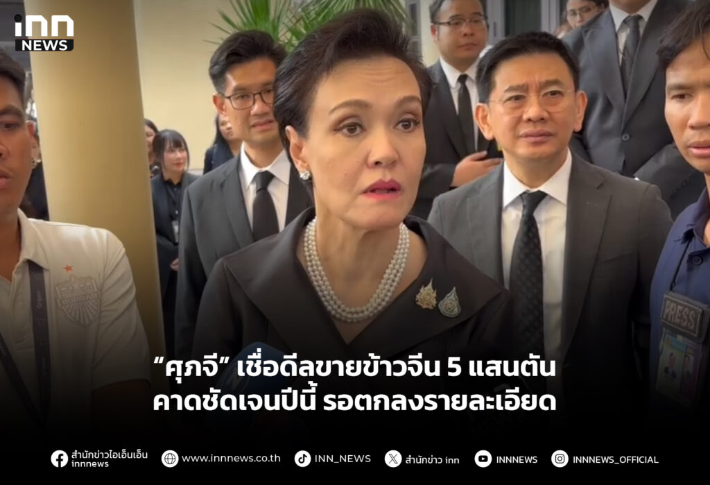 “ศุภจี” เชื่อดีลขายข้าวจีน 5 แสนตัน คาดชัดเจนปีนี้ รอตกลงรายละเอียด
