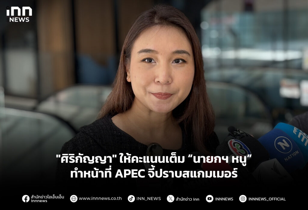 "ศิริกัญญา" ให้คะแนนเต็ม “นายกฯ หนู” ทำหน้าที่ APEC จี้ปราบสแกมเมอร์