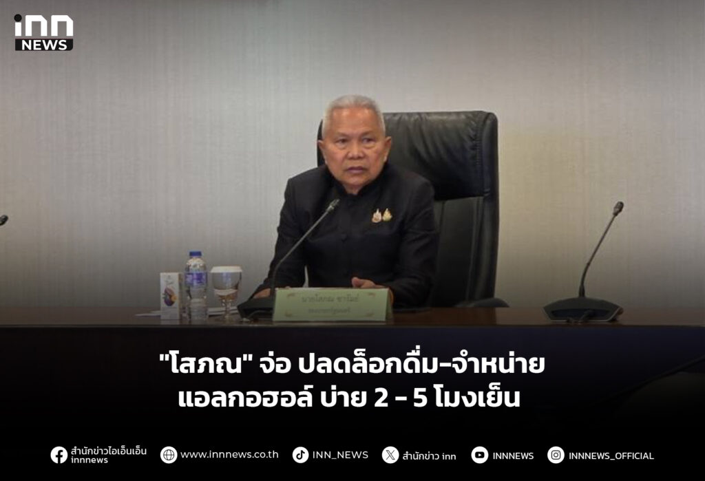 "โสภณ" จ่อ ปลดล็อกดื่ม-จำหน่ายแอลกอฮอล์ บ่าย 2 - 5 โมงเย็น