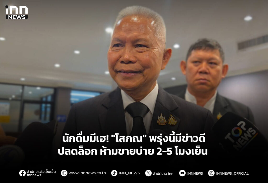 นักดื่มมีเฮ! "โสภณ" พรุ่งนี้มีข่าวดีปลดล็อก ห้ามขายบ่าย 2-5 โมงเย็น