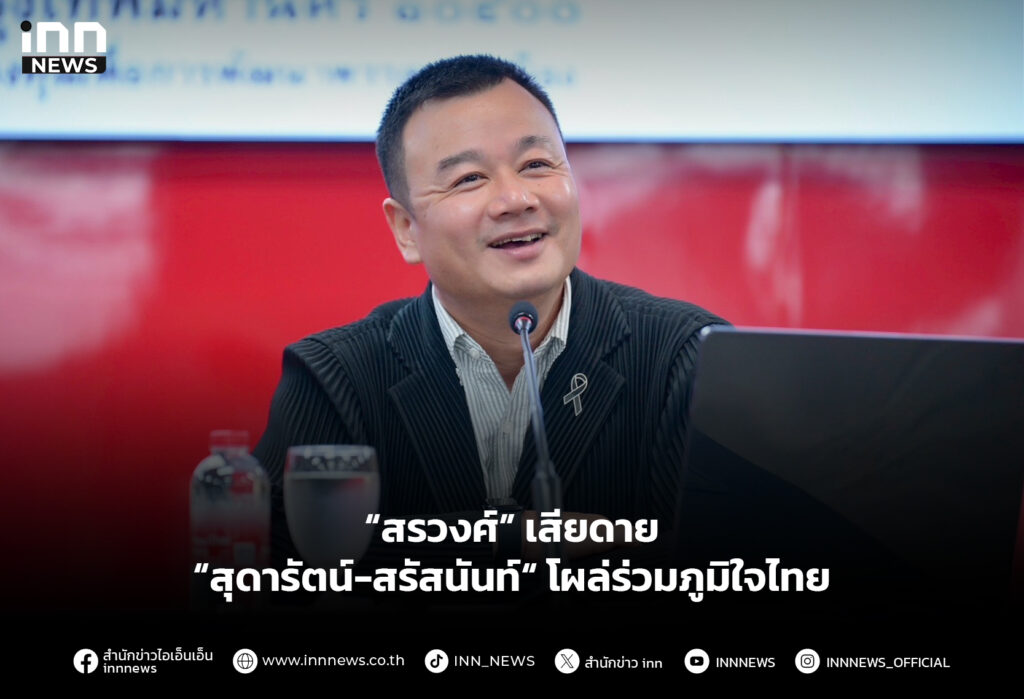 “สรวงศ์” เสียดาย “สุดารัตน์-สรัสนันท์“ โผล่ร่วมภูมิใจไทย