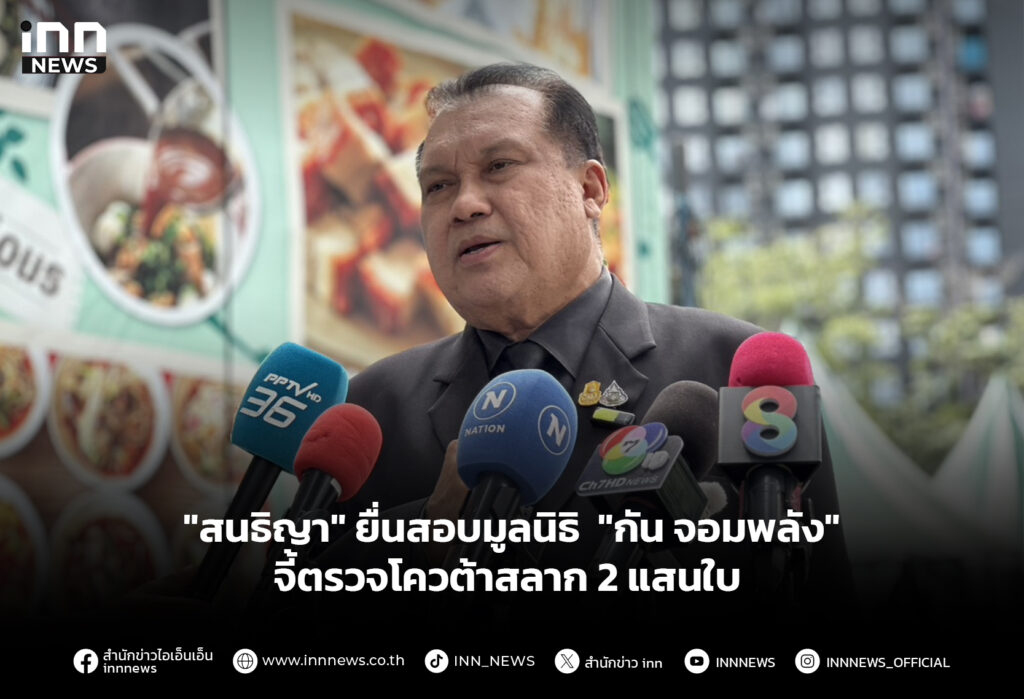"สนธิญา" ยื่นสอบมูลนิธิ "กัน จอมพลัง" จี้ตรวจโควต้าสลาก 2 แสนใบ