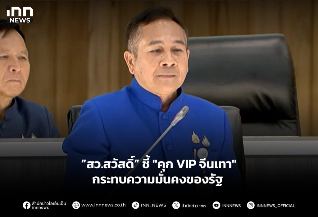 “สว.สวัสดิ์” ชี้ "คุก VIP จีนเทา" กระทบความมั่นคงของรัฐ