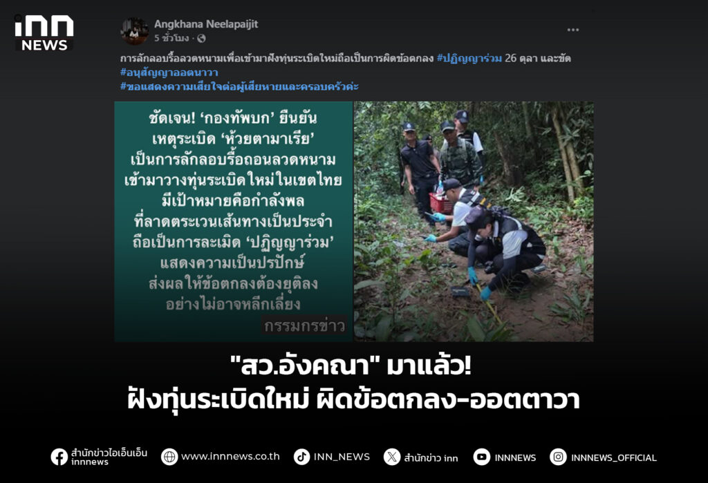 "สว.อังคณา" มาแล้ว! ฝังทุ่นระเบิดใหม่ ผิดข้อตกลง-ออตตาวา