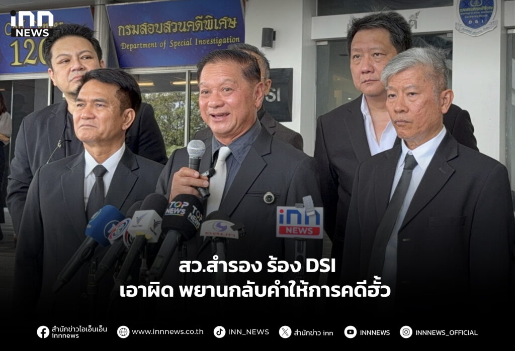 สว.สำรอง ร้อง DSI เอาผิด พยานกลับคำให้การคดีฮั้ว