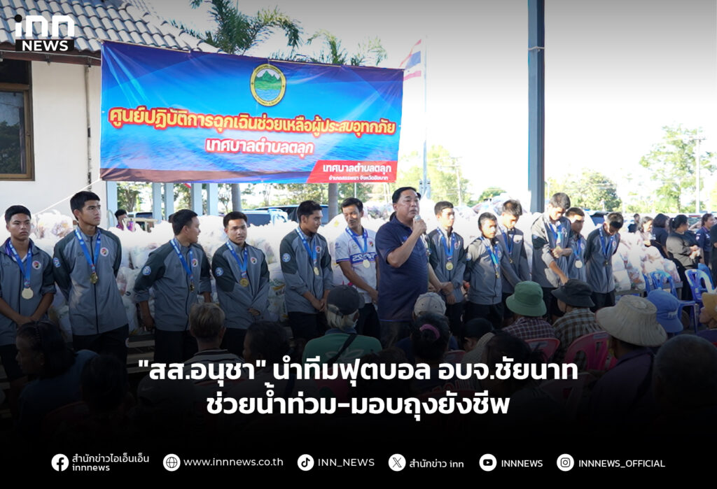 "สส.อนุชา" นำทีมฟุตบอล อบจ.ชัยนาท ช่วยน้ำท่วม-มอบถุงยังชีพ