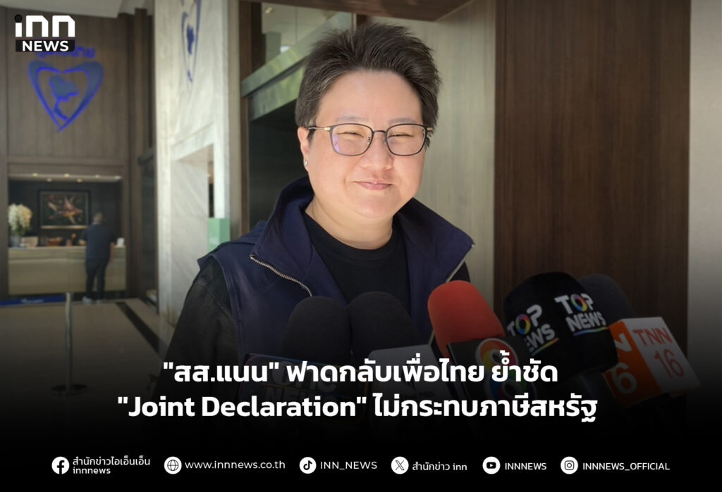 "สส.แนน" ฟาดกลับเพื่อไทย ย้ำชัด "Joint Declaration" ไม่กระทบภาษีสหรัฐ