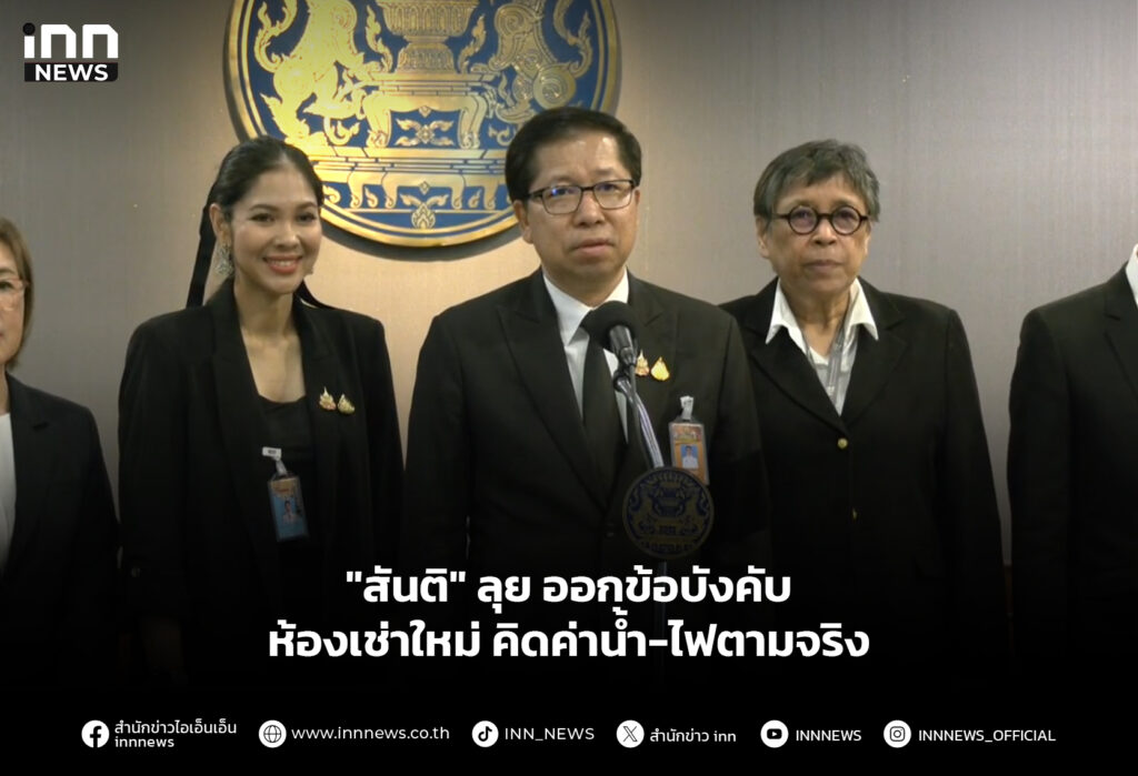 "สันติ" ลุย ออกข้อบังคับห้องเช่าใหม่ คิดค่าน้ำ-ไฟตามจริง