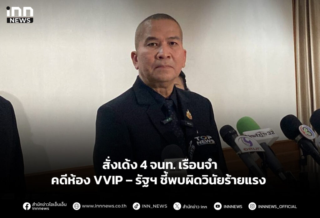 สั่งเด้ง 4 จนท. เรือนจำคดีห้อง VVIP – รัฐฯ ชี้พบผิดวินัยร้ายแรง