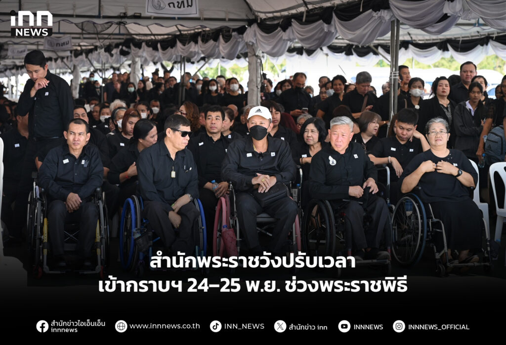 สำนักพระราชวังปรับเวลาเข้ากราบฯ 24–25 พ.ย. ช่วงพระราชพิธี
