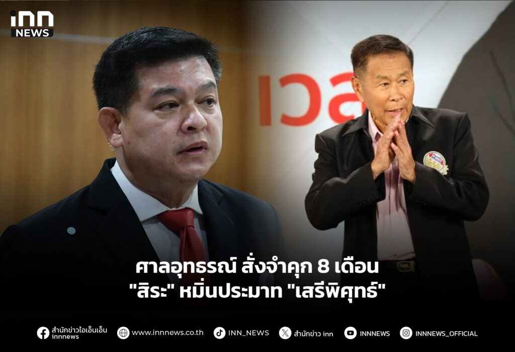 ศาลอุทธรณ์ สั่งจำคุก 8 เดือน "สิระ" หมิ่นประมาท "เสรีพิศุทธ์"