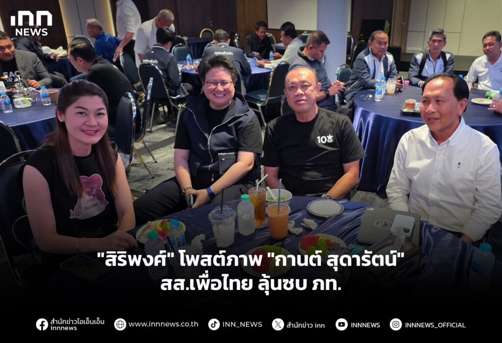 "สิริพงศ์" โพสต์ภาพ "กานต์ สุดารัตน์" สส.เพื่อไทย ลุ้นซบ ภท.