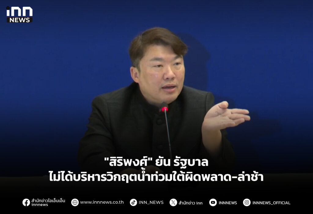 "สิริพงศ์" ยัน รัฐบาลไม่ได้บริหารวิกฤตน้ำท่วมใต้ผิดพลาด-ล่าช้า