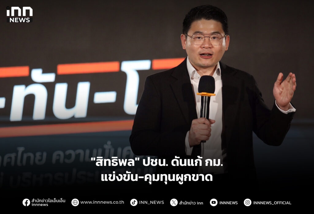 "สิทธิพล" ปชน. ดันแก้ กม.แข่งขัน-คุมทุนผูกขาด