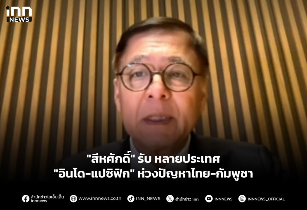 "สีหศักดิ์" รับหลายประเทศ "อินโด-แปซิฟิก" ห่วงปัญหาไทย-กัมพูชา