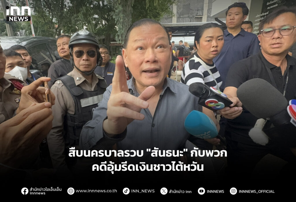 สืบนครบาลรวบ "สันธนะ" กับพวกคดีอุ้มรีดเงินชาวไต้หวัน