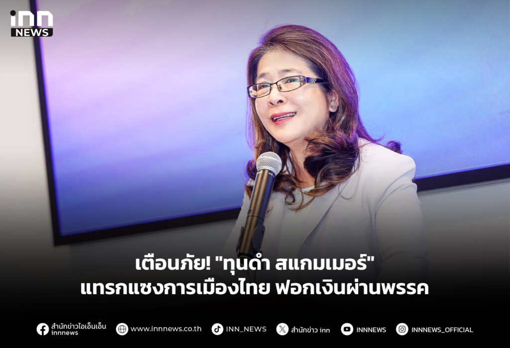 เตือนภัย! "ทุนดำ สแกมเมอร์" แทรกแซงการเมืองไทย ฟอกเงินผ่านพรรค