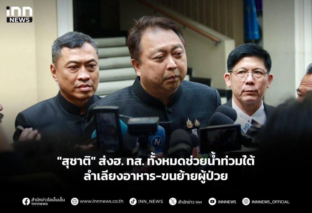 "สุชาติ" ส่งฮ. ทส. ทั้งหมดช่วยน้ำท่วมใต้ ลำเลียงอาหาร-ขนย้ายผู้ป่วย