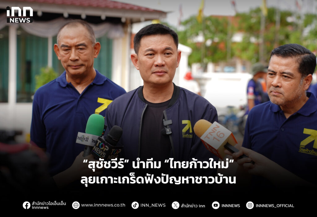 “สุชัชวีร์” นำทีม “ไทยก้าวใหม่” ลุยเกาะเกร็ดฟังปัญหาชาวบ้าน