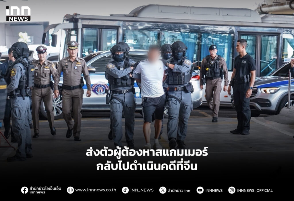 ส่งตัวผู้ต้องหาสแกมเมอร์ กลับไปดำเนินคดีที่จีน