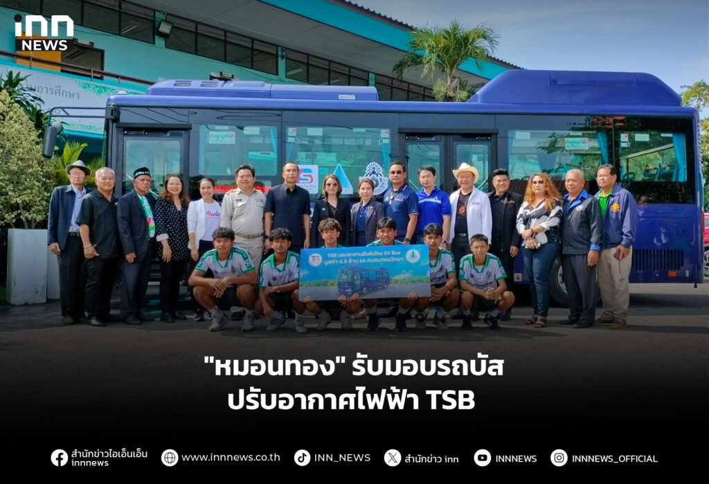 "หมอนทอง" รับมอบรถบัสปรับอากาศไฟฟ้า TSB