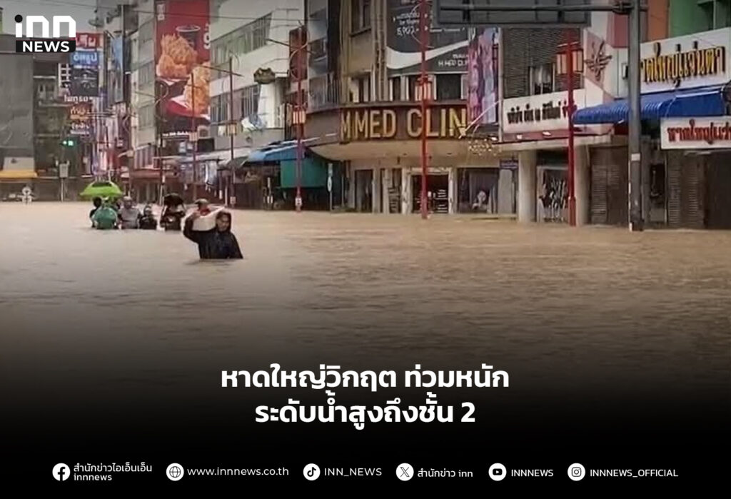 หาดใหญ่วิกฤตท่วมหนัก ระดับน้ำสูงถึงชั้น 2