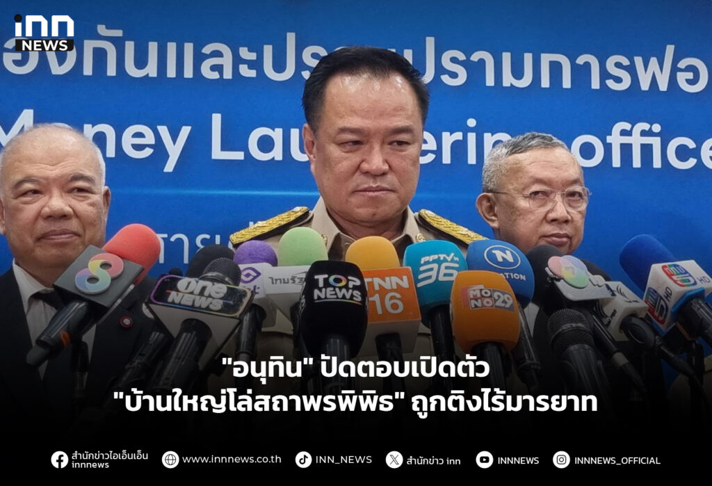 "อนุทิน" ปัดตอบเปิดตัว "บ้านใหญ่โล่สถาพรพิพิธ" ถูกติงไร้มารยาท
