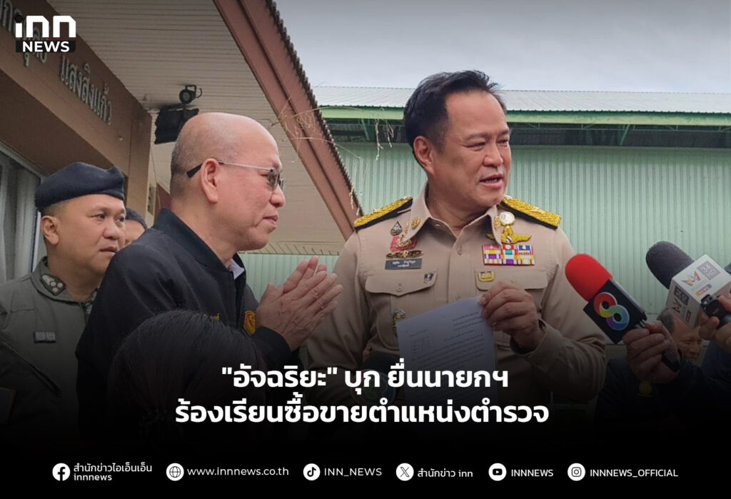 "อัจฉริยะ" บุกยื่นนายกฯ ร้องเรียนซื้อขายตำแหน่งตำรวจ