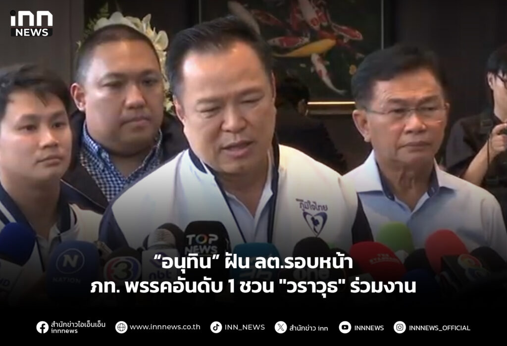 “อนุทิน” ฝัน ลต.รอบหน้า ภท. พรรคอันดับ 1 ชวน "วราวุธ" ร่วมงาน