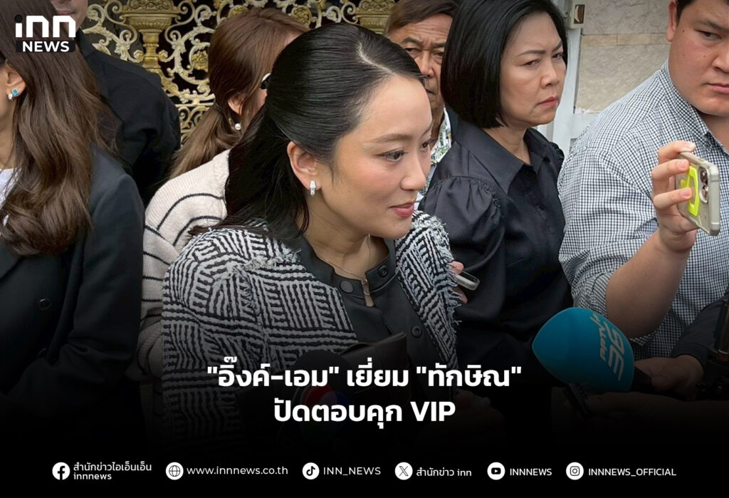 "อิ๊งค์-เอม" เยี่ยม "ทักษิณ" ปัดตอบคุก VIP
