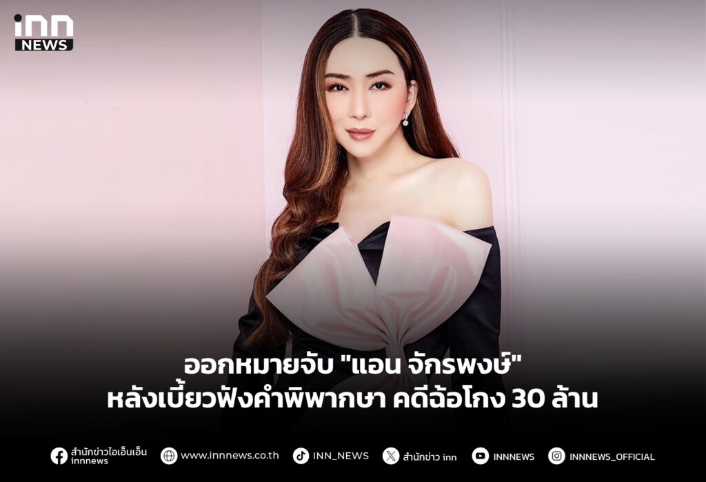 ออกหมายจับ "แอน จักรพงษ์" หลังเบี้ยวฟังคำพิพากษา คดีฉ้อโกง 30 ล้าน