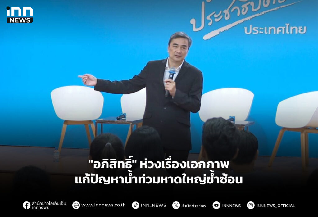 "อภิสิทธิ์" ห่วงเรื่องเอกภาพ แก้ปัญหาน้ำท่วมหาดใหญ่ซ้ำซ้อน