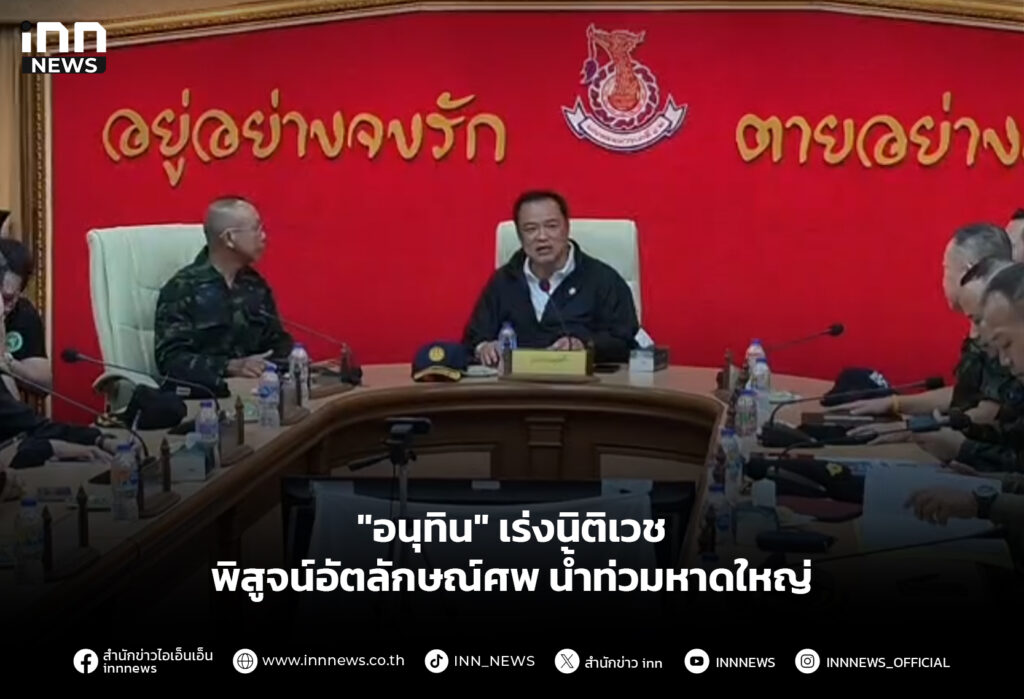 "อนุทิน" เร่งนิติเวช พิสูจน์อัตลักษณ์ศพ น้ำท่วมหาดใหญ่