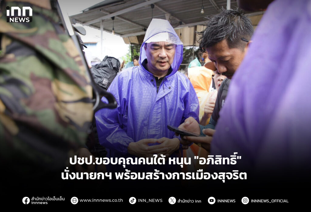 ปชป.ขอบคุณคนใต้ หนุน "อภิสิทธิ์" นั่งนายกฯ พร้อมสร้างการเมืองสุจริต