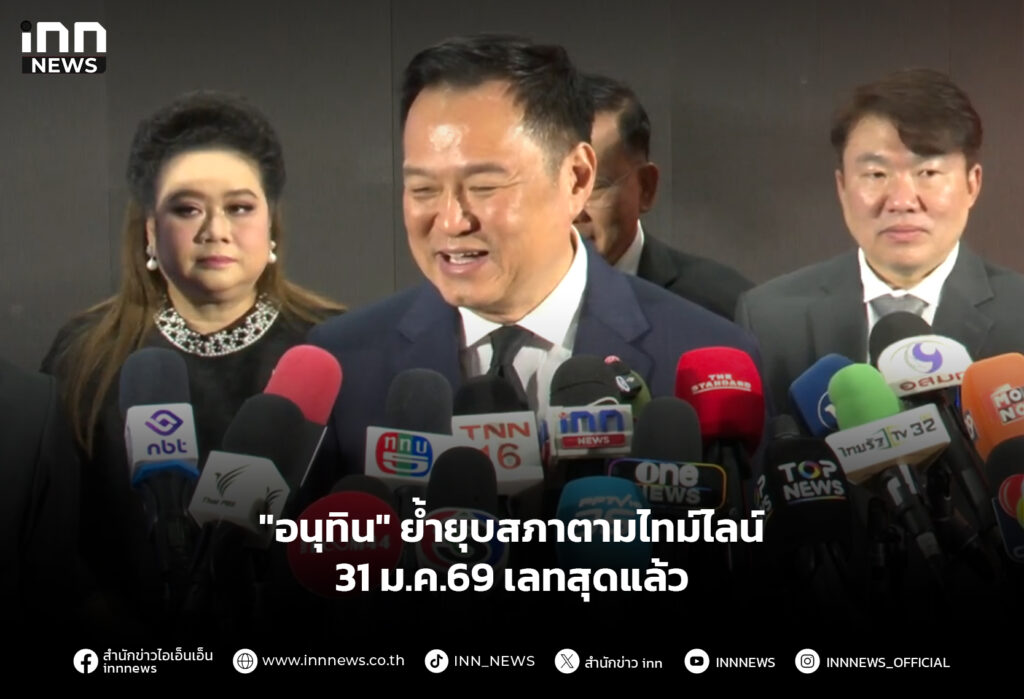 "อนุทิน" ย้ำยุบสภาตามไทม์ไลน์ 31 ม.ค.69 เลทสุดแล้ว