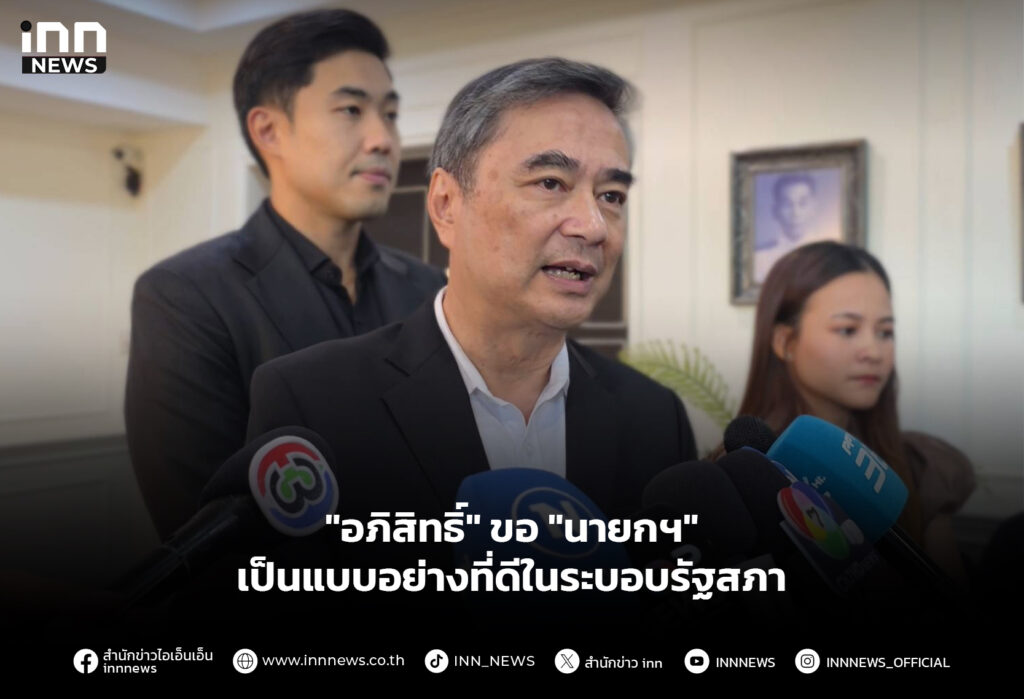 "อภิสิทธิ์" ขอ "นายกฯ" เป็นแบบอย่างที่ดีในระบอบรัฐสภา