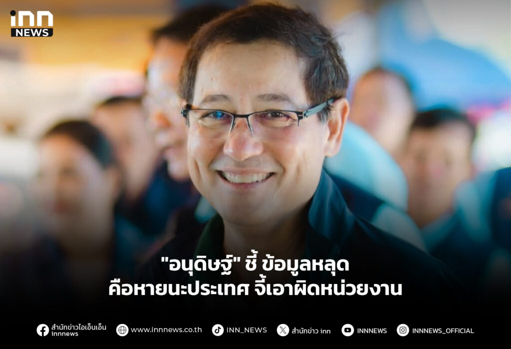 "อนุดิษฐ์" ชี้ ข้อมูลหลุดคือหายนะประเทศ จี้เอาผิดหน่วยงาน